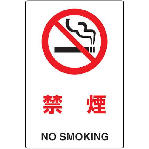 ■トラスコ中山(TRUSCO)　ＪＩＳ規格標識　禁煙　ｍｍ　エコユニボード　T802151