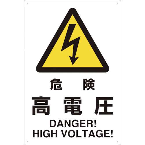 ■トラスコ中山(TRUSCO)　ＪＩＳ規格標識　危険高電圧・エコユニボード　T802491
