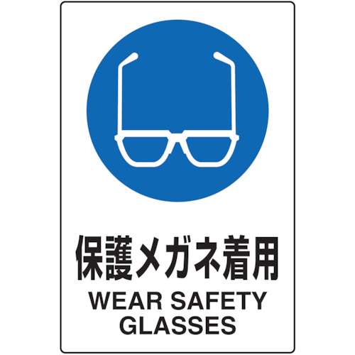 ■トラスコ中山(TRUSCO)　ＪＩＳ規格標識　保護メガネ着用　ｍｍ　エコユニボード　T802611U