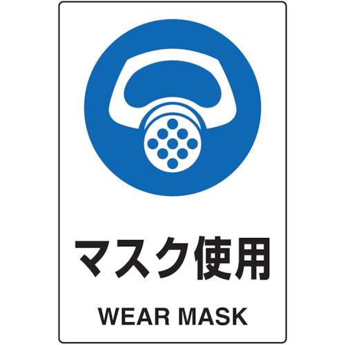 ■トラスコ中山(TRUSCO)　ＪＩＳ規格標識　マスク使用　ｍｍ　エコユニボード　T802641