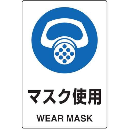 ■トラスコ中山(TRUSCO)　ＪＩＳ規格標識　マスク使用　ｍｍ　エコユニボード　T802641