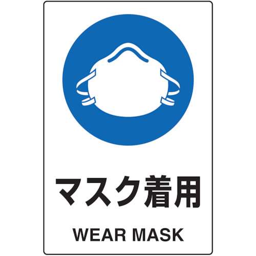 ■トラスコ中山(TRUSCO)　ＪＩＳ規格標識　マスク着用　ｍｍ　エコユニボード　T802651U