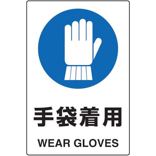 ■トラスコ中山(TRUSCO)　ＪＩＳ規格標識　手袋着用　ｍｍ　エコユニボード　T802671U