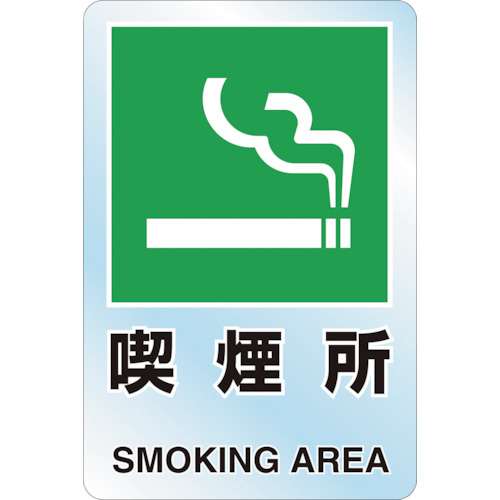 ■トラスコ中山(TRUSCO)　喫煙所・透明ペットフィルム　T80748A