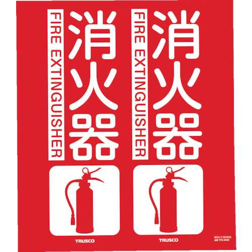 ■トラスコ中山(TRUSCO)　消防標識　消火器　折り曲げタイプ　３００Ｘ２６０ｍｍ　ＴＦＥ３０２６