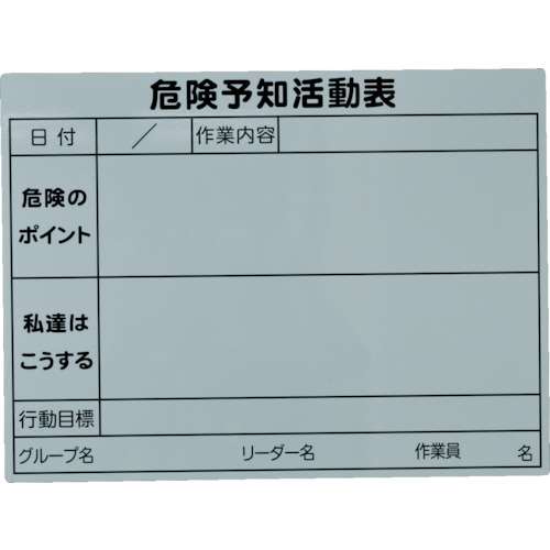 ■ＴＲＵＳＣＯ　危険予知活動マグネットシート　４５０ｍｍＸ６００ｍｍ TKYKM4560