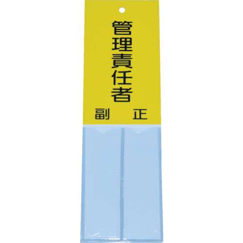 ■ＴＲＵＳＣＯ　消防標識　管理責任者　１６０ｍｍＸ５０ｍｍ　塩ビ　裏面テープ付 TSHK16050