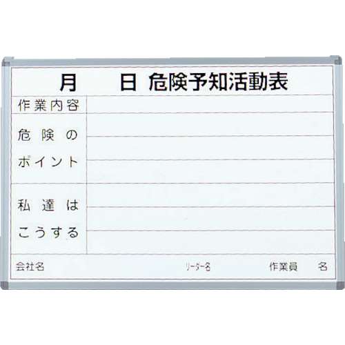 ■トラスコ中山(TRUSCO)　危険予知活動表　屋内用　縦６００ｍｍＸ横９００ｍｍ　SW-704KY