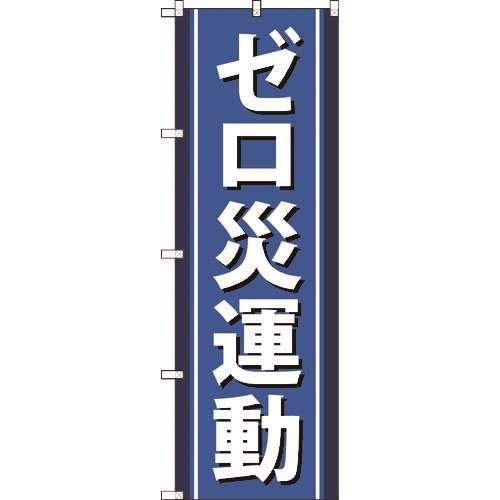 ■ＴＲＵＳＣＯ　のぼり旗　ゼロ災運動　１８００ｍｍＸ６００ｍｍ TNB3S949