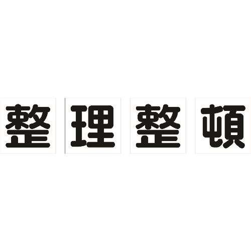 ■ＴＲＵＳＣＯ　マグネット式構内標識　５００Ｘ５００　整理整頓　４文字１組 TKHM500SS