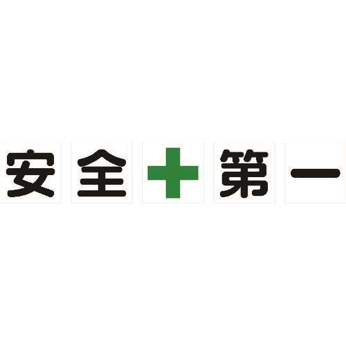 ■ＴＲＵＳＣＯ　マグネット式構内標識　５００Ｘ５００　安全＋第一　５文字１組 TKHM500AZ