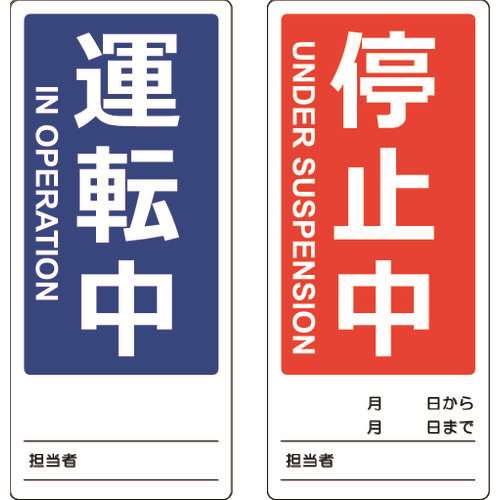 ■ＴＲＵＳＣＯ　マグネット修理点検標識（両面仕様）　８０Ｘ１８０　運転中／停止中　英語表記入 TMSH801801