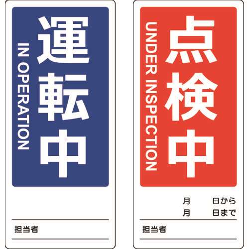 ■ＴＲＵＳＣＯ　マグネット修理点検標識（両面仕様）　８０Ｘ１８０　運転中／点検中　英語表記入 TMSH801802