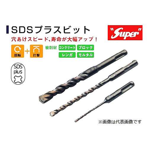 Ｓｕｐｅｒ　ＳＤＳプラスビット　４．８ｍｍ