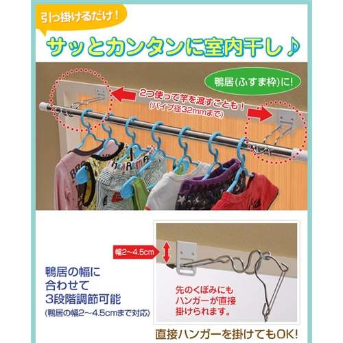 付け外し簡単！室内物干し掛け  217951