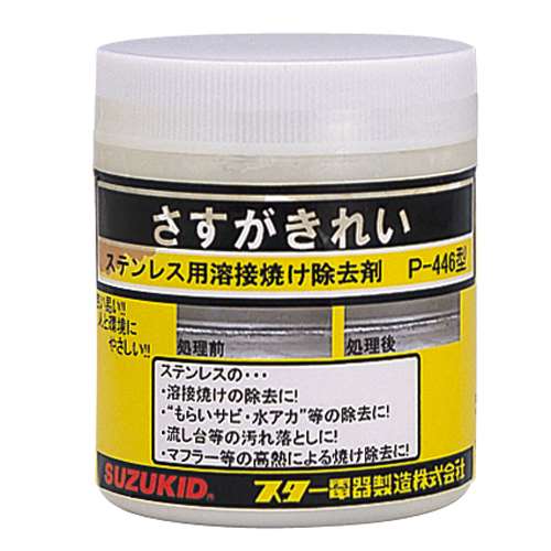 スズキット　ステンレス焼け除去剤　Ｐ‐４４６