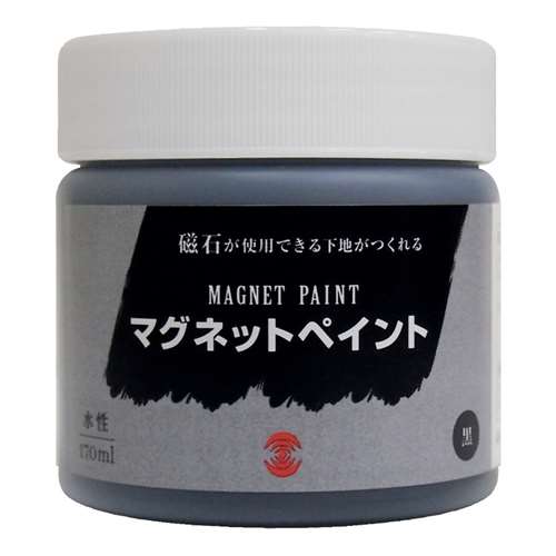 ターナー　色彩　　マグネットペイント　１７０ＭＬ　ブラック