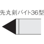 ■三菱　ろう付け工具　先丸剣バイト　３６形　ＵＴＩ２０Ｔ 362