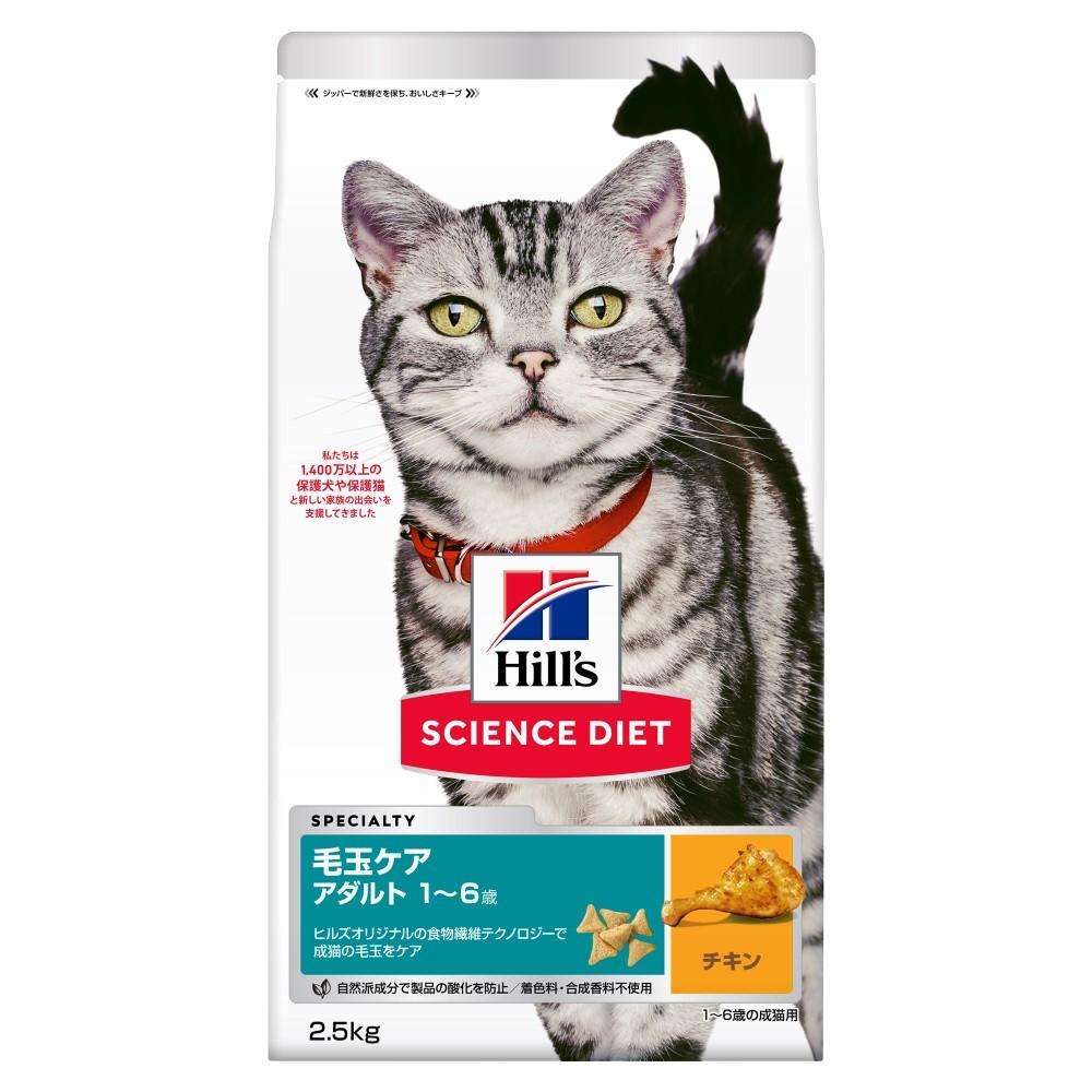 ヒルズ サイエンス・ダイエット キャットフード 毛玉ケア 高齢猫 1歳~6歳 チキン 2.5kg