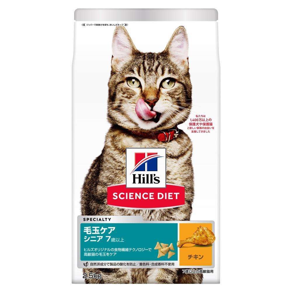 ヒルズ サイエンス・ダイエット キャットフード 毛玉ケア 高齢猫 7歳以上 チキン 2.5kg