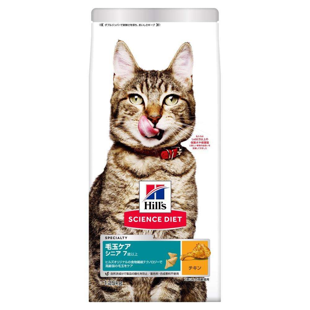 ヒルズ サイエンス・ダイエット キャットフード 毛玉ケア 高齢猫 7歳以上 チキン 1.25kg