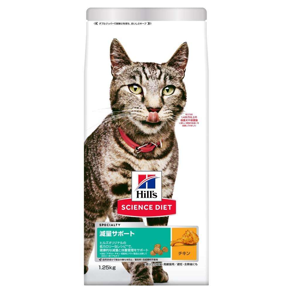 ヒルズ サイエンス・ダイエット キャットフード 減量サポート 1歳以上 チキン 1.25kg