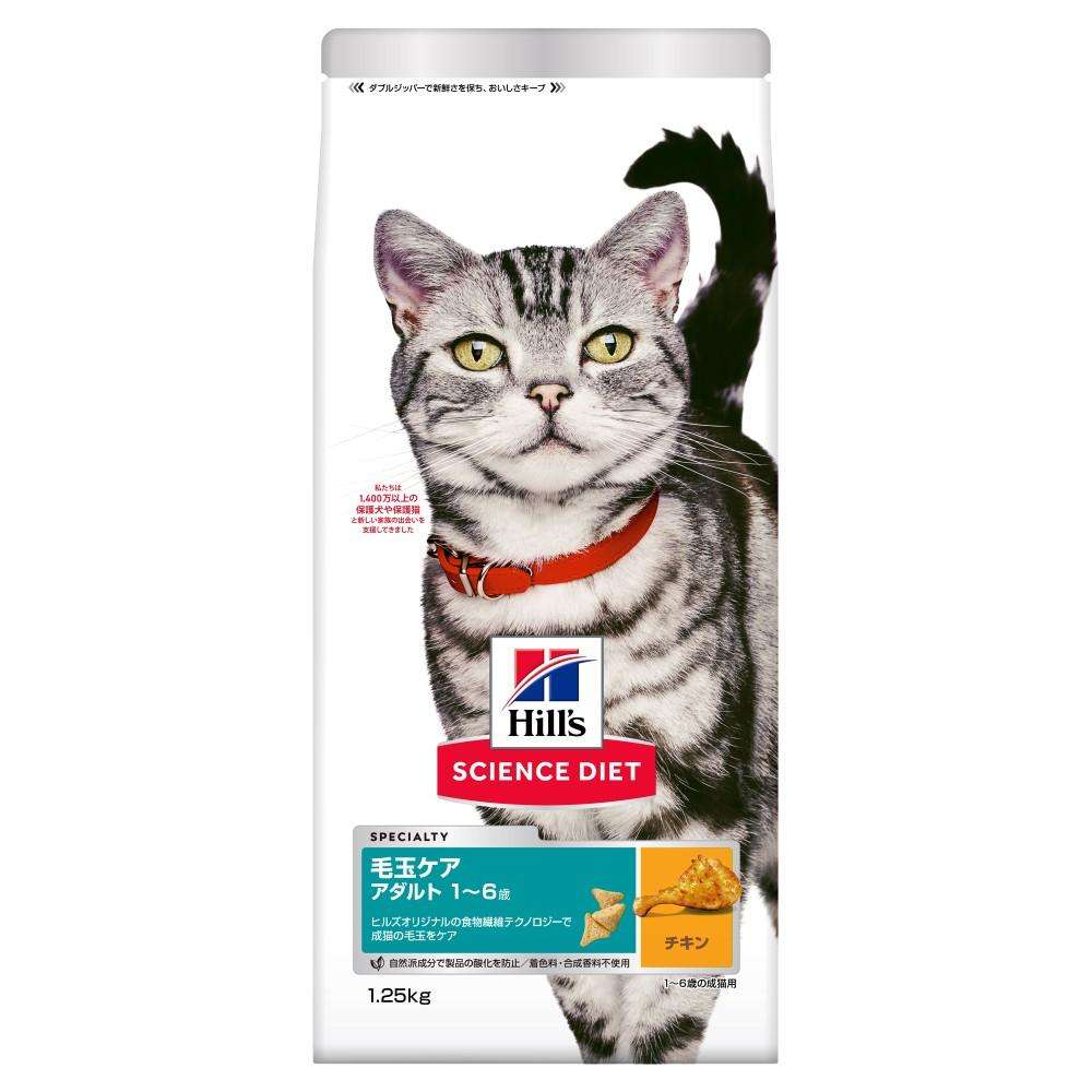 ヒルズ サイエンス・ダイエット キャットフード 毛玉ケア 高齢猫 1歳~6歳 チキン 1.25kg