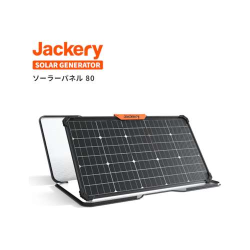 Jackery（ジャクリ） ソーラーパネル８０　ＪＳ８０Ａ