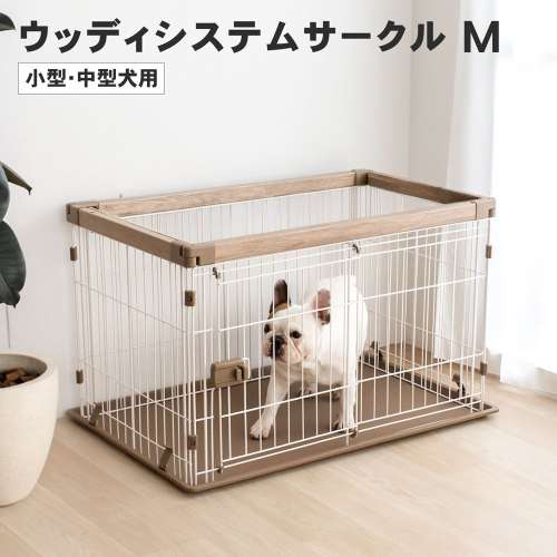 LIFELEX ウッディシステムサークル M ナチュラル ペットサークル 犬用サークル IR12-0423