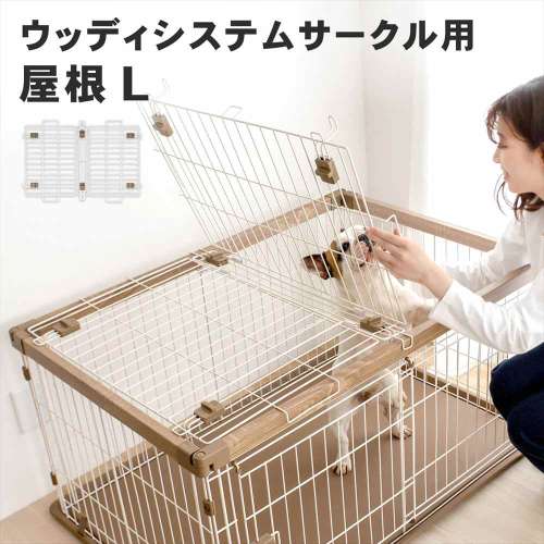 LIFELEX ウッディシステムサークル用屋根 L ケージ屋根 サークル屋根 IR12-0454