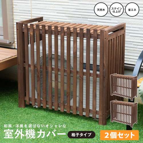 室外機カバー　格子タイプ１　ダークブラウン　×２個セット