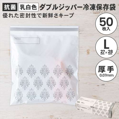 LIFELEX　抗菌カラーダブルジッパーバッグＬ厚手　50枚入　2728‐007ＮＣＷ　白