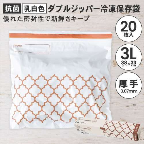LIFELEX　抗菌カラーダブルジッパーバッグ3Ｌ厚手　20枚入　3833‐007ＮＣＷ　白