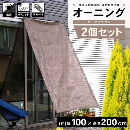 LIFELEX オーニング サンシェード 日よけ ダークブラウン 約100×200cm ベランダ 屋外 目隠し UVカット　×2個セット