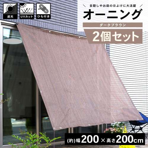 LIFELEX オーニング サンシェード 日よけ ダークブラウン 約200×200cm ベランダ 屋外 目隠し UVカット　×2個セット