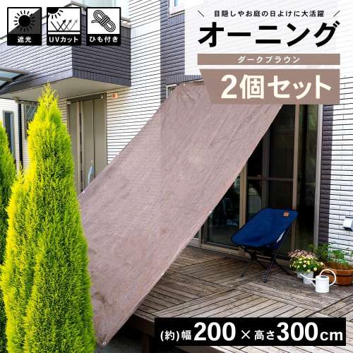 LIFELEX オーニングダークブラウン 約200×300ｃｍ　×2個セット