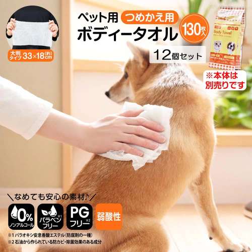 LIFELEX ペット用ボディタオル　詰替え用　１３０枚　×１２個セット