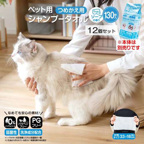 LIFELEX ペット用シャンプータオル　詰替え用　１３０枚　×１２個セット