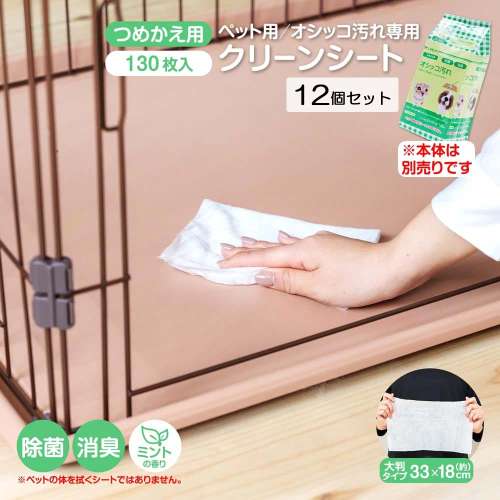 LIFELEX ペット用お掃除シート　おしっこ専用　詰替え用　１３０枚　×１２個セット