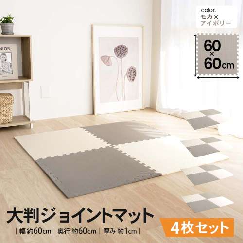 LIFELEX　大判ジョイントマット４枚入　ふち付　約６０×６０×１ｃｍ　モカ/アイボリー　×４セット