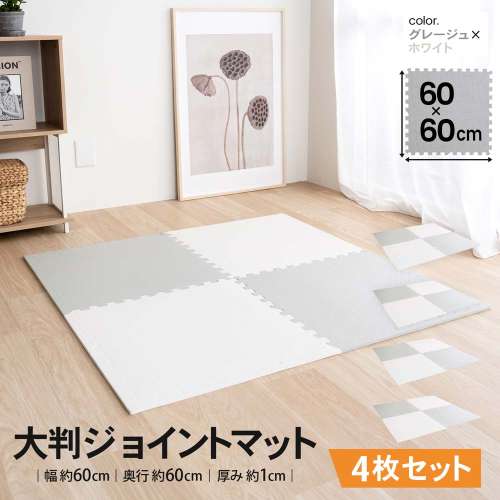 LIFELEX　大判ジョイントマット４枚入　ふち付　約６０×６０×１ｃｍ　グレージュ/ホワイト　×４セット