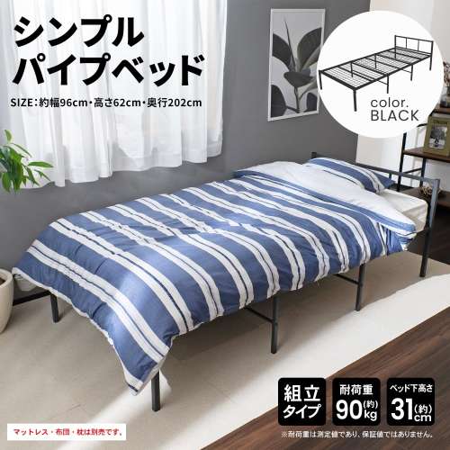 LIFELEX シンプルパイプベッド BK 95200-335 ×2個セット