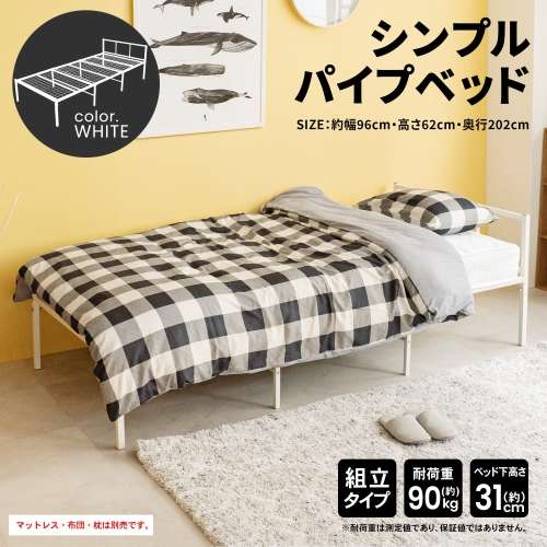 LIFELEX シンプルパイプベッド WH 95200-335 ×2個セット