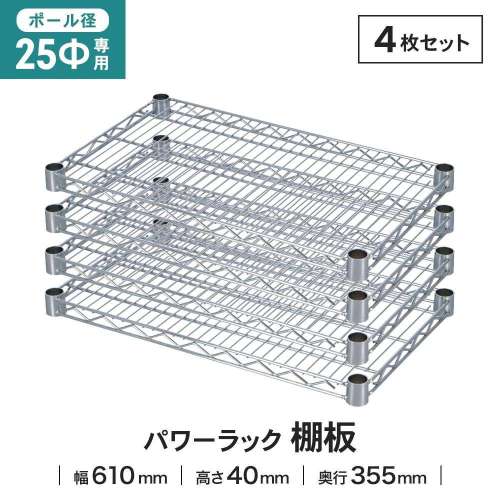 LIFELEX 25Φシステムラック 棚板 25-S6035　×４枚セット