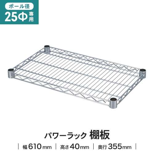 LIFELEX 25Φシステムラック 棚板 25-S6035