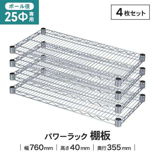 LIFELEX 25Φシステムラック 棚板 25-S7635 ×4枚セット