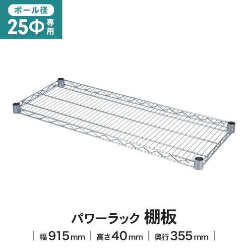 LIFELEX 25Φシステムラック 棚板 25-S9035