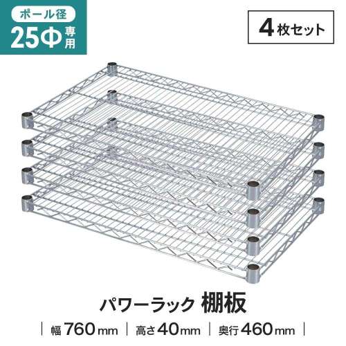 LIFELEX 25Φシステムラック 棚板 25-S7645　×４枚セット