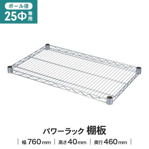 LIFELEX 25Φシステムラック 棚板 25-S7645