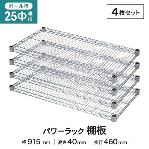 LIFELEX 25Φシステムラック 棚板 25-S9045　×４枚セット